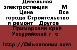  Дизельная электростанция SDMO TМ 11,5 K › Цена ­ 200 000 - Все города Строительство и ремонт » Другое   . Приморский край,Уссурийский г. о. 